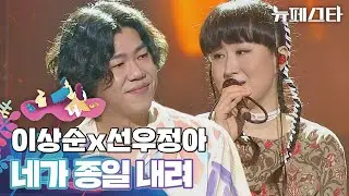 괜스레 마음 촉촉해지는☺️ 이상순x선우정아의 〈네가 종일 내려〉♬ | 뉴페스타 11회 | JTBC 220816 방송