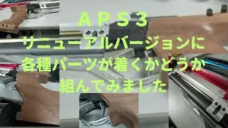 ＡＰＳどうでしょう　ＡＰＳ３リニューアルバージョンに従来のパーツ各種が着くかどうか組んでみました