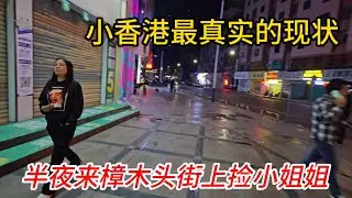 东莞樟木头小香港！晚上23点街上城中村现状