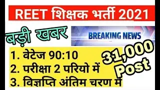 Reet 2020 - 21 Big Breaking News|| Latest news today Reet||Reet notification 2020||Teacher job 31000