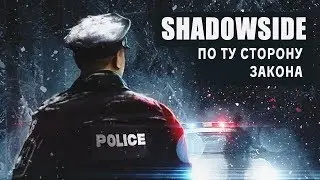 ShadowSide &bull; #7 &bull; ФИНАЛ