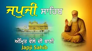Japji Sahib | Jap Ji Sahib | ਜਪੁਜੀ ਸਾਹਿਬ | ਨਿੱਤਨੇਮ ਜਪੁਜੀ ਸਾਹਿਬ | ਇੱਛਾ ਪੂਰੀ ਕਰ ਦੇਣ ਵਾਲੀ ਬਾਣੀ