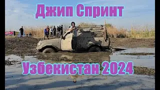 Джип спринт в Узбекистане