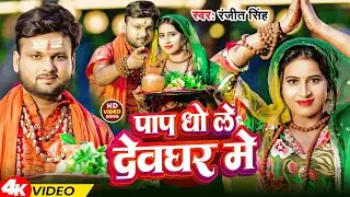 #Video | पाप धो ले देवघर मे | #Ranjeet Singh | Pap Dho Le Devghar Me | Bol Bam Song 2024