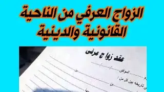الزواج العرفي من الناحية القانونية الزواج العرفي من الناحية الدينية أثر الزواج العرفي علي المعاش