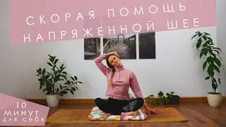 10 минут йоги для расслабления мышц шеи и спины | Мягкая растяжка | Йога для начинающих