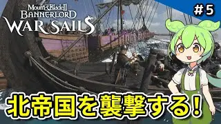 #5 [Mount & Blade II / War Sails] Tohoku Pirates Target Ships of the Northern Empire [VOICEVOX Co...