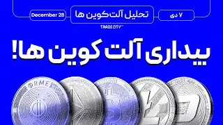 تحلیل اتریوم و آلت کوین های ارزدیجیتال | بیداری آلت کوین ها !