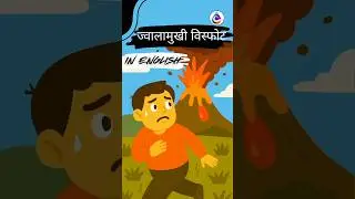 🌋 VOLCANIC ERUPTION Meaning in Hindi  | Vocabulary, Pronunciation & Examples