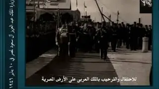 الملك فاروق يستقبل الملك عبد العزيز - 10 يناير 1946