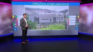 😷 هل تسرب فيروس كورونا من معمل صيني؟ ترامب يجيب على السؤال المحير 🇨🇳🦠🇺🇸