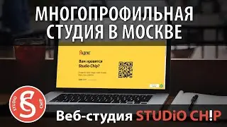 Сайт Интернет агентства Веб-студии STUDiO CHiP. Создание и разработка сайтов под ключ.