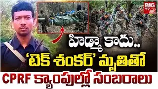 Maoist Tech Shankar Killed | CRPF Camps Celebrate Major Success