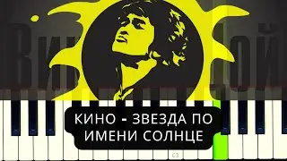 КИНО - Звезда по имени Солнце | Piano Tutorial