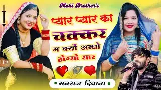 Singer Manraj Deewana!! प्यार प्यार का चक्कर म क्यों अन्धो होग्यो यार // मनराज दिवाना 