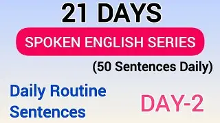 50 Daily Routine Sentences । Day-2 Spoken English Series । English में Daily Routine कैसे बताएं ।