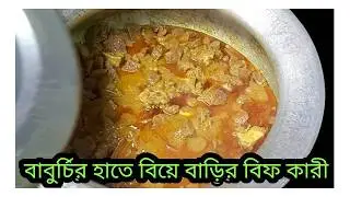 Beef curry recipe.kamalbaburchi.