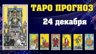 ✨ Таро расклад Карта дня ✨ Таро прогноз на 24 декабря 2021 💫  Для всех знаков 💫 Рунный прогноз