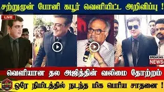இன்று போனி கபூர் வெளியிட்ட செய்தி | தல வலிமை லுக் | Ajith valimai latest look