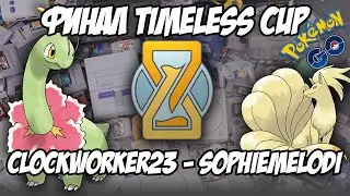 [Pokemon GO] Финал PvP-турнира Timeless Cup - Clockworker23 vs Sophiemelodi - Москва, декабрь 2019