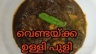 ✅💯വെണ്ടയ്ക്ക ഉണ്ടെങ്കിൽ എളുപ്പത്തിൽ തയ്യാറാക്കാവുന്ന രുചികരമായ വെണ്ടയ്ക്ക പുളി 