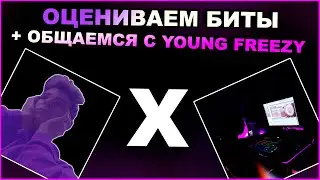 Общаемся с Young Freezy + Зацен битов