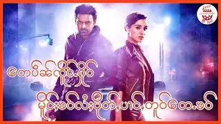 လဝ်ႈလၢတ်ႈလွင်ႈၸိူင်း သႃးႁူဝ်း saaho 2019 สปอยหนังไทใหญ่ ซาโฮ