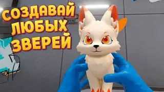 СОЗДАВАЙ ЛЮБЫХ ЗВЕРЕЙ ( Monster Lab Simulator )