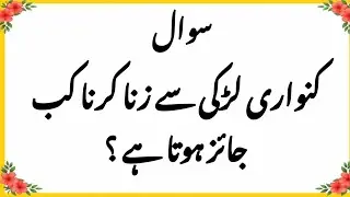 islamic sawal jawab | amazing islamic quiz | top islamic question and answer| urdu quiz| sawal jawab