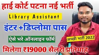 Patna High Court Library Vacancy Online Form 2022 | High Court Patna Recruitment 2022 | Umesh Talks