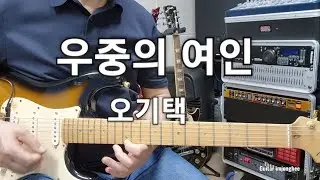우중의 여인(오기택)A스케일        Guitar임종희