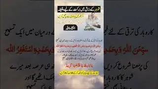 Shohar Ki Rozi K Liye Wazifa| husband ki taraki ke liye wazifa| karobar Mn Kamyabi k Wazifa #wazaif