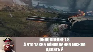 Обновление 1.8. А что такие обновления можно делать ? Альфа-тОстер World of Tanks