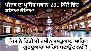 ਗੁਰਦੁਆਰਾ ਮਸਤੂਆਣਾ ਸਾਹਿਬ ।। Gurudwara Mastuana sahib sangrur