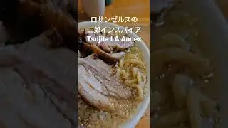 ロサンゼルスの二郎インスパイア系ラーメン！Tsujita LA Annex に行ってきた！18ドル+税 #二郎系 #ロサンゼルス #tsujita
