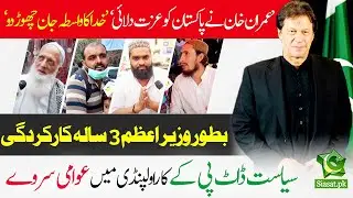 PTI Performance 2021 - What do the people of Rawalpindi think so far? Road show