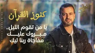 يا من تقوم الليل.. مبروك عليك مفاجأة ربنا ليك - مصطفى حسني