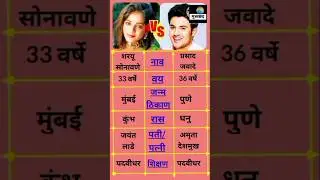 शरयू सोनावणे व प्रसाद जवादे माहिती |Sharayu Sonavane VS Prasad Jawade Biography |#shorts #shortsfeed