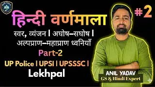 Hindi Varnamala | Part -2 | हिन्दी वर्णमाला | अल्प प्राण–महाप्राण ध्वनियाँ - by Anil Sir