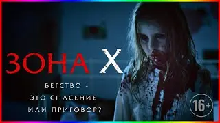 Зона X &mdash; Фильм На Вечер &mdash; Обзор 2015