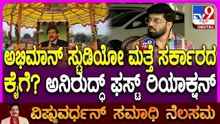 Anirudh on Abhiman Studio: ಸರ್ಕಾರ ವಶಪಡಿಸಿಕೊಳ್ಳುತ್ತಾ? ವಿಷ್ಣುವರ್ಧನ್ ಅಳಿಯ ಅನಿರುದ್ಧ್ ಹೇಳಿದ್ದೇನು? |#TV9D