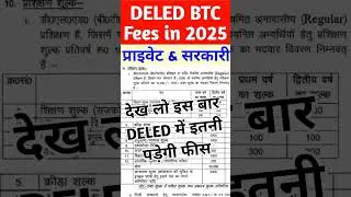 DELED Fees 2025 | up deled fees 2025 | Deled fees in 2025 private college #deled #viral #shorts