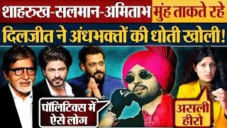 Shahrukh-Salman-Amitabh मुंह ताकते रहे Diljit Dosanjh ने अंधभक्तों की धोती खोली!