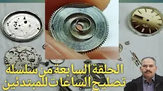 الحلقة السابعة|طريقة لف الزمبلك فى الطرمبةوكيفية تصليح الساعات للمبتدئين وحل مشكلةعطل طرمبة الزمبلك