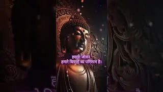 Buddha ke Anmol Vachan: विचार #motivation #buddhainspirationalstory #buddhism