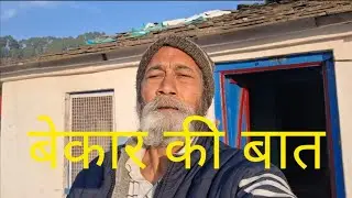 हमारी कमी - ग्राम सैणामानुर  - उत्तराखंड  