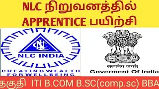 NLC APPRENTICE TRAINING||தகுதி ITI B.COM B.SC(comp.sc) BBA||TN GOVERNMENT JOB||PERFECT GOVT JOBS.