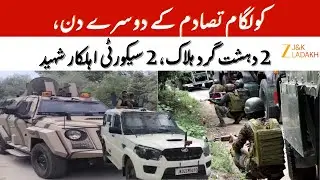 Gudder Kulgam Encounter Day 2 : 2 Militants Killed, 2 Security Personnel Martyred | J&K Operation