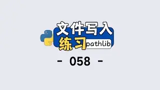 Python 文件写入保姆级教程！2 个练习搞定访客记录功能🔥