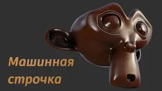 Моделируем и запекаем машинную строчку в блендер.